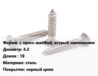 Саморез с пресс-шайбой, острый наконечник D=4.2 L=19 сталь черный цинк